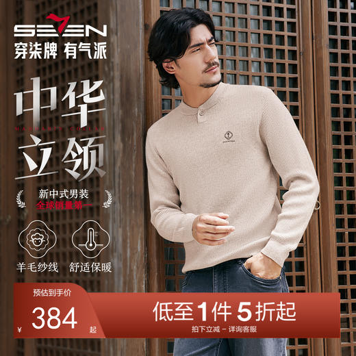 【国风新中式/含羊绒】柒牌套头薄毛衫2025立领弹力保暖针织衫男129Y71000 商品图0