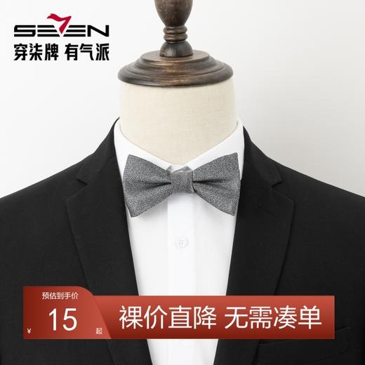 【特价】柒牌男士纯色领结新郎结婚伴郎婚礼蝴蝶结西装衬衫配饰123F70260 商品图0