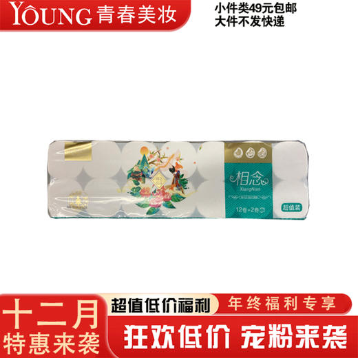 【12月】【相念】1件8提159.2元  碟子恋XN-0628相念纸卫生纸2100g 商品图0