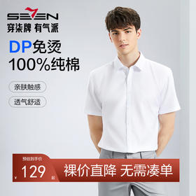 【DP免烫】柒牌纯棉短袖衬衫男2024夏季新款商务正装易打理白衬衣	126A70340