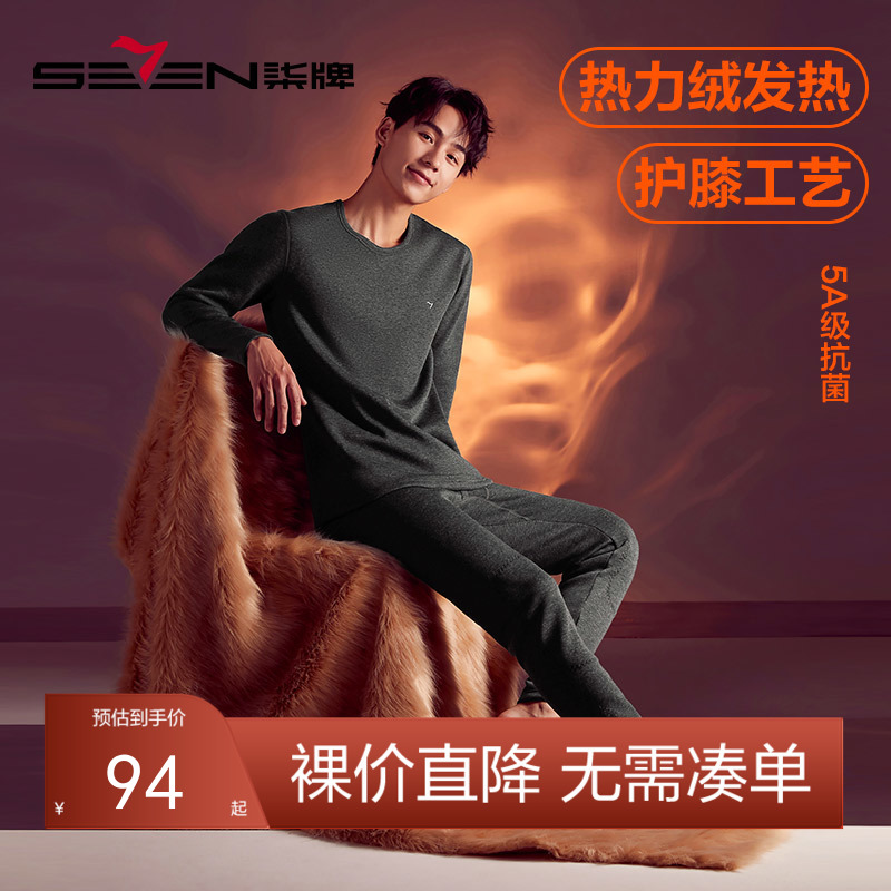 【套装】柒牌加绒加厚保暖内衣套装男士秋衣秋裤套装羊毛双面磨毛保暖打底	125F70070