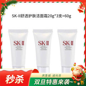 【国内专柜】SK-II舒透护肤洁面霜20g*3支=60g  中小样旅行装