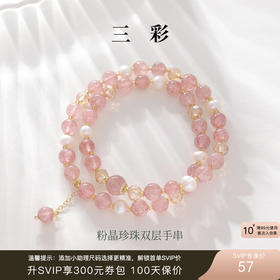 三彩2025新款温柔系双层甜美【草莓水晶珍珠】手串手链女桃花约会