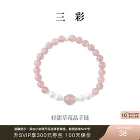 三彩2025新款【能量系列】草莓晶串珠手链合成珍珠约会桃花甜美女