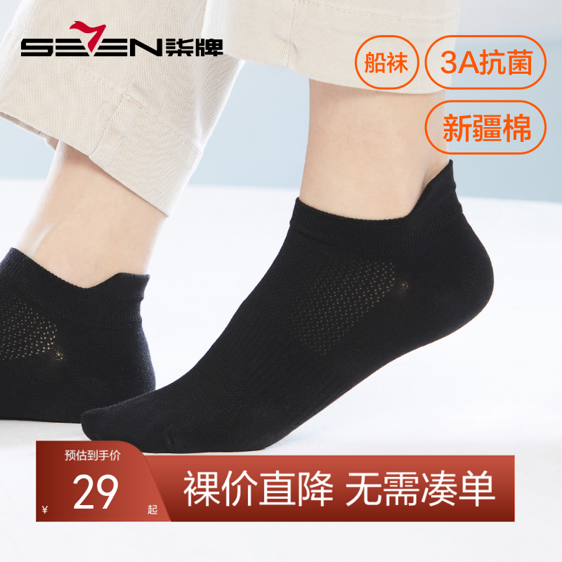 柒牌袜子男短袜春夏抗菌防臭男袜舒适透气男生低帮浅口船袜5双装	124F70420
