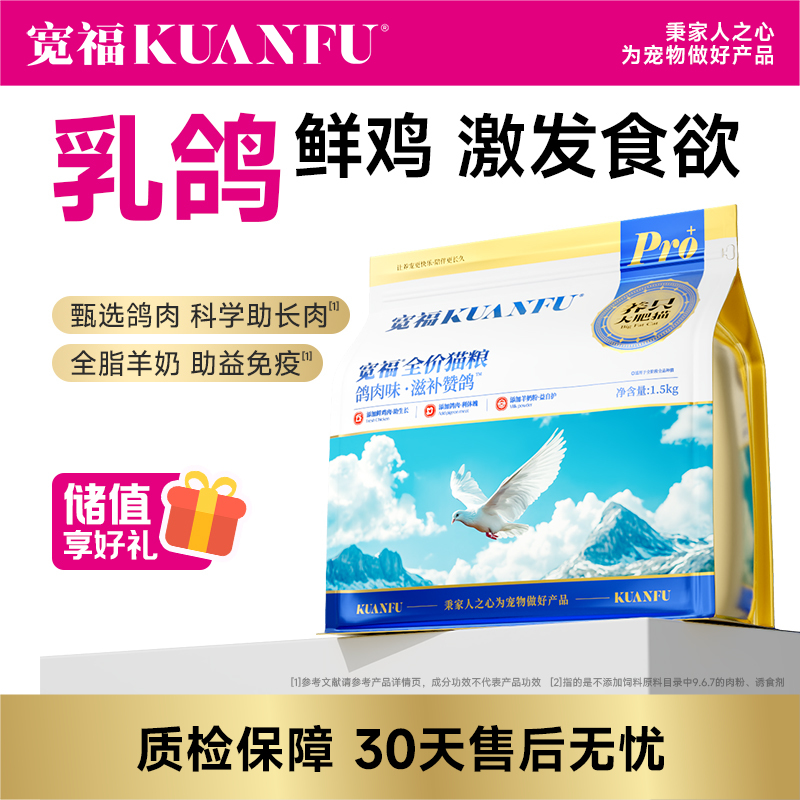 【滋补赞鸽猫粮】宽福 乳鸽鲜鸡激发食欲 甄选鸽肉科学助长肉 全脂羊奶助益免疫 无肉粉无诱食剂高鲜肉 低油高蛋白 助于骨骼发育