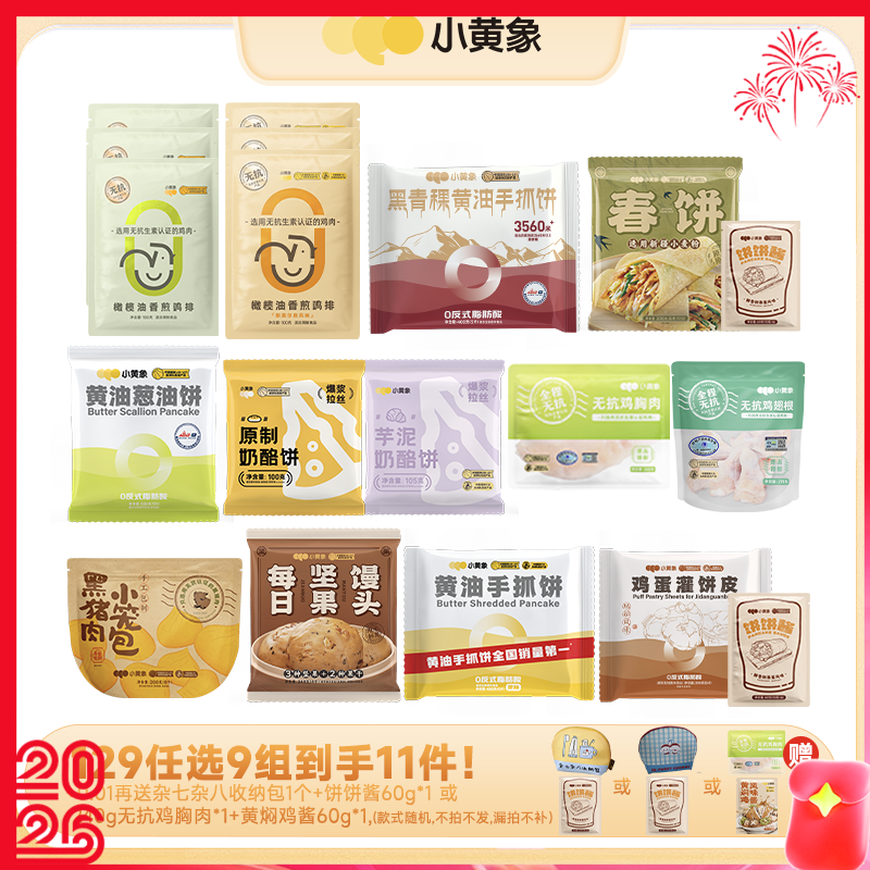 【小黄象早餐随心选】开学季快手早餐超值组合 129任选9件（不包括赠品拍9件）加入购物车一起结算！多拍/少拍都不划算不发货！每个规格限购3件~