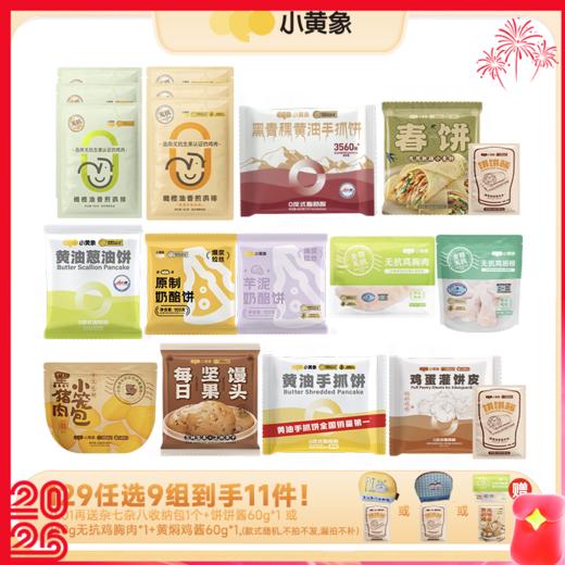 【小黄象早餐随心选】开学季快手早餐超值组合 129任选9件（不包括赠品拍9件）加入购物车一起结算！多拍/少拍都不划算不发货！每个规格限购3件~ 商品图0