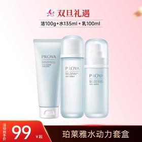 【双旦礼遇】珀莱雅水动力三件套（洁100g+水135ml＋乳100ml）
