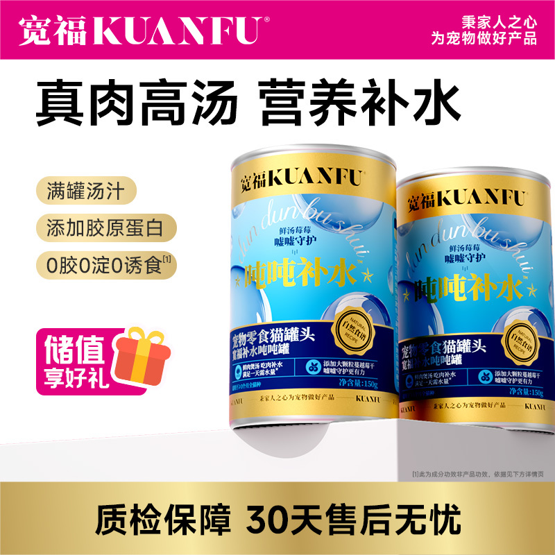 新品【补水吨吨罐】宽福  特添蔓越莓助护泌尿道 升级鲜肉配方 1罐≈1天饮水量 添加胶原蛋白助护猫咪健康成长