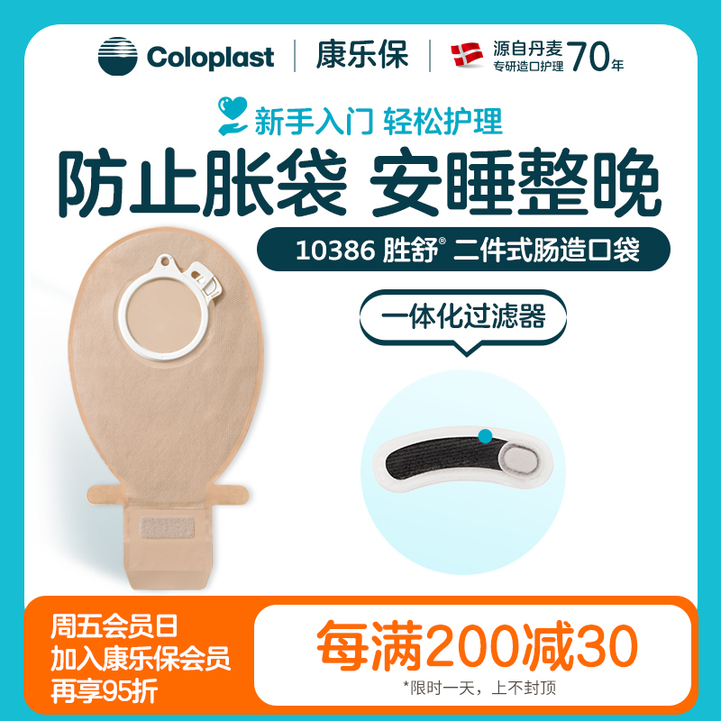胜舒二件式肠造口开口大便袋10386/10385/10355/10365/10366【康乐保官方商城】