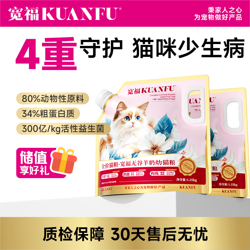 【无谷羊奶幼猫粮】 宽福 鲜肉无谷配方 长肉护肠胃 四重养胃成分 双重奶源珍贵蛋白 助益提高免疫力促进骨骼发育