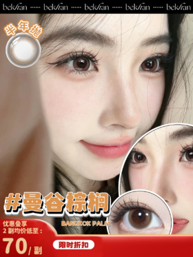 【曼谷棕榈 1副】bekhan|半年抛|镜片直径14.2mm|着色直径13.4mm|自然无锁边棕色