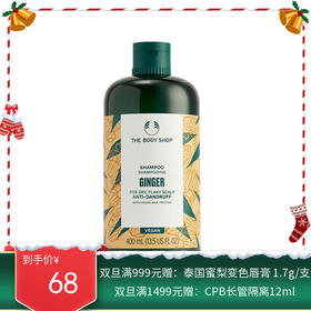 英国the body shop无硅油去屑生姜洗发水400ml（新旧包装随机发）【香港直邮】