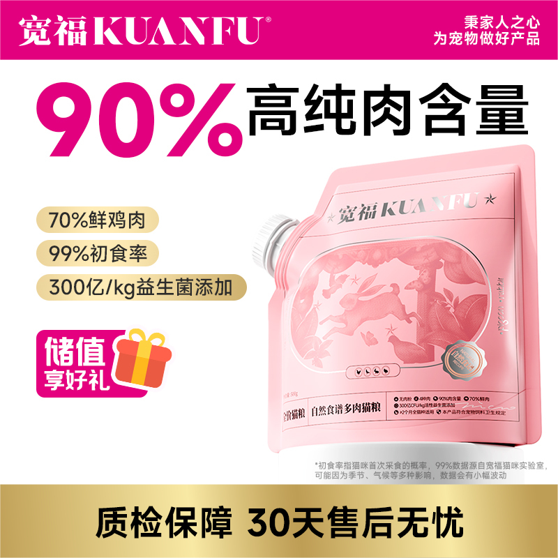 重磅回归【自然食谱猫粮1.0】宽福 12天爆长肉 18天爆增肌 90%高含肉量 0谷物 四种肉更符合猫咪习性 冻干肉松颗颗夹心
