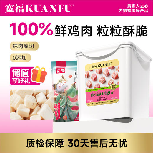 【500g鸡肉粒冻干】宽福 大肉粒 100%鸡肉 无任何添加 均衡营养 助于增肥发腮 商品图0