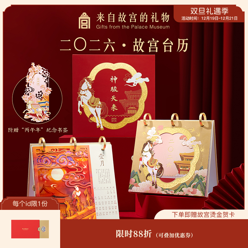 【故宫台历】2026年故宫台历神骏天来新款创意摆件博物馆文创礼物