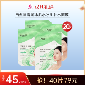 【双旦福利 | 40片79元】自然堂雪域冰肌水冰川补水面膜20片/50片【效期29年】