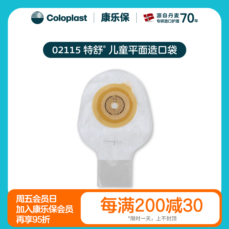 特舒一件式肠造口开口袋2115儿童大便袋造瘘袋【康乐保官方商城】