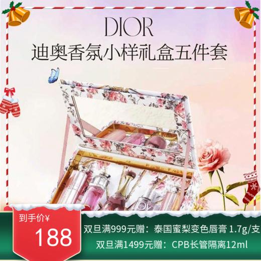 DIOR/迪奥魅惑润唇膏香水小样礼盒五件套 （#001粉色1.6g+#004#橘色1.6g+#魅惑淡香水5ml+#悦之欢香水5ml+#真我淡香水5ml）【一般贸易】 商品图0
