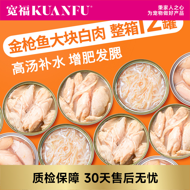 【白肉罐头】宽福 白肉猫罐头 营养补水 助于增肥发腮 营养补钙