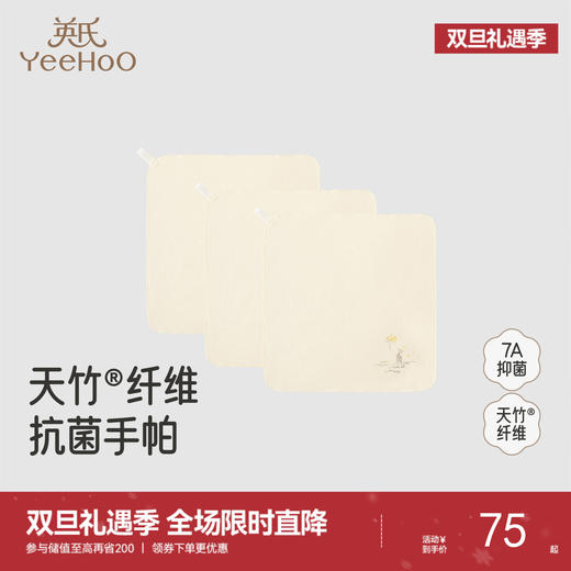 【商场同款】英氏婴儿毛巾7A抗菌竹纤维儿童手帕柔软舒适3条装 商品图0
