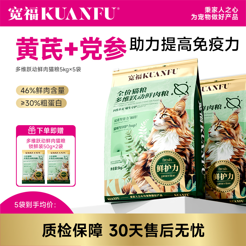 【10斤装成猫粮】多猫首选 宽福 尝鲜价！添加软骨素 帮助强健骨骼 黄芪党参 助力提高免疫力 多种维生素补充营养 多维跃动 鲜肉成猫粮