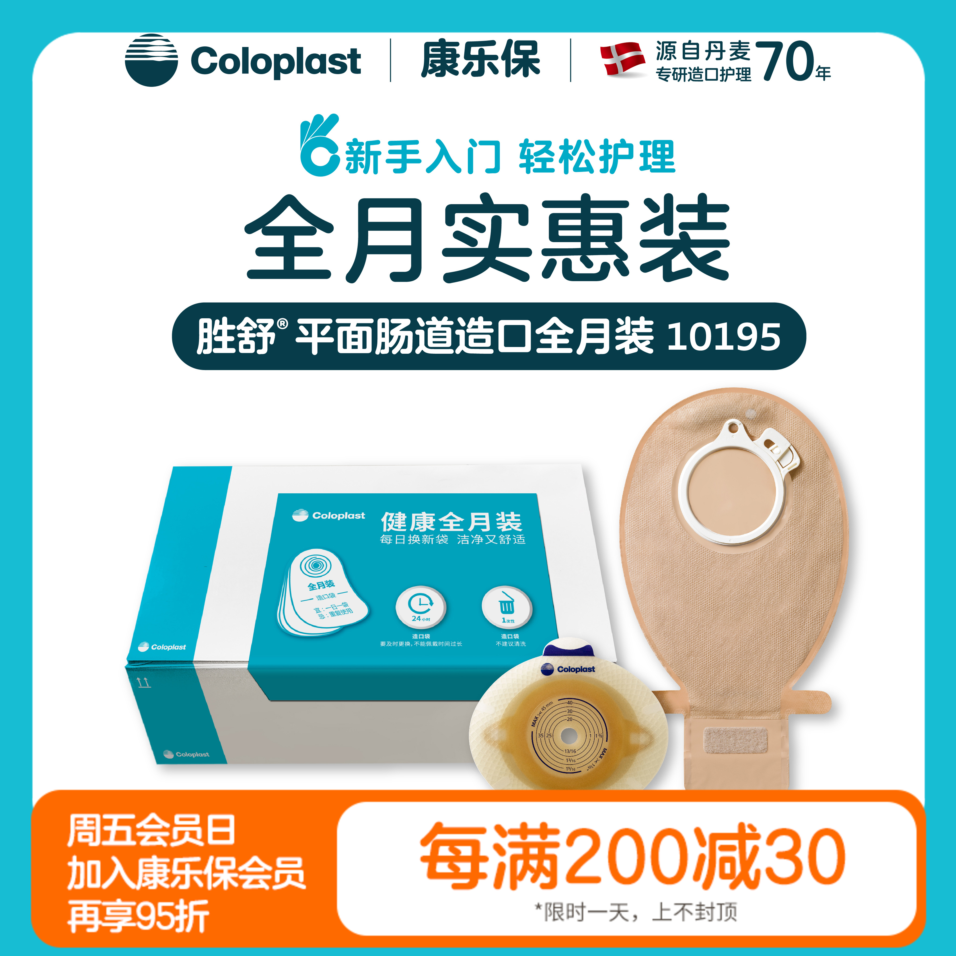 胜舒平面肠道造口全月装 10031/10035/10025/10045/10385/10386/10195/10194/10197【康乐保官方商城】