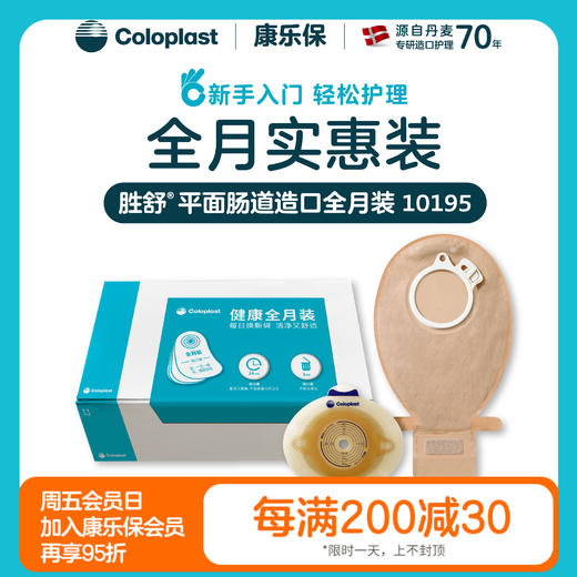胜舒平面肠道造口全月装 10031/10035/10025/10045/10385/10386/10195/10194/10197【康乐保官方商城】 商品图0