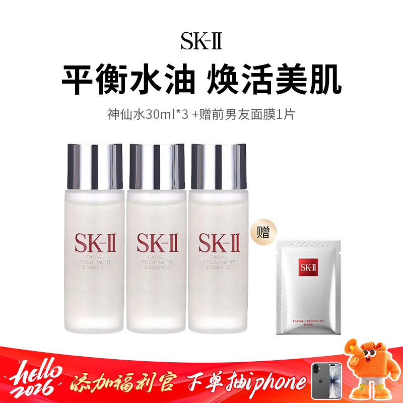 【SK-II】神仙水旅行套组（30ml*3），加赠前男友面膜1片（下单72h后发货）（下单72h发货）
