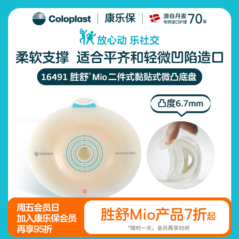 胜舒Mio二件式黏贴式微凸造口底盘16483/16491【康乐保官方商城】