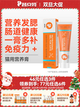 【46元任选3件】 普安特猫咪营养膏增肥发腮免疫力调理肠胃幼猫营养补充（新旧包装混合发货）