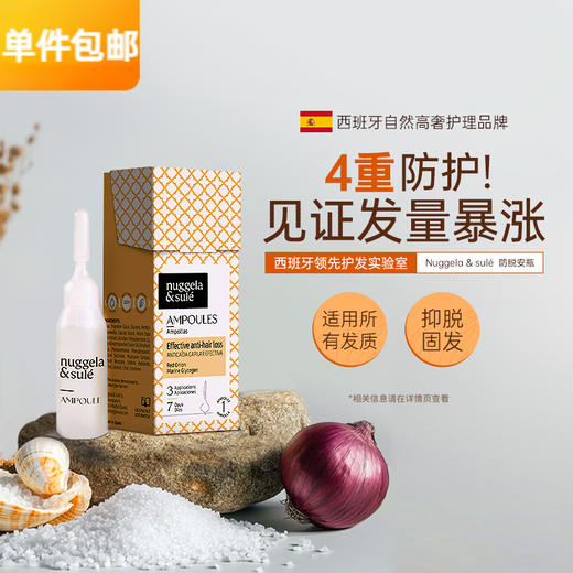 【1周稳固发根】西班牙Nuggela&Sule 高效防脱发安瓶10毫升 商品图0