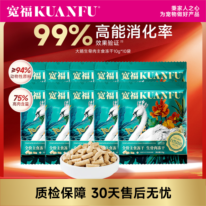 【买一赠一】大鹅主食生骨肉冻干   99%高能消化 2天见证便少 4天感触轻便臭 实测0淀粉 精致锁鲜工艺（仅限一单）