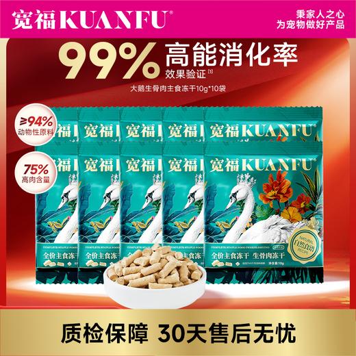 【买一赠一】大鹅主食生骨肉冻干   99%高能消化 2天见证便少 4天感触轻便臭 实测0淀粉 精致锁鲜工艺（仅限一单） 商品图0
