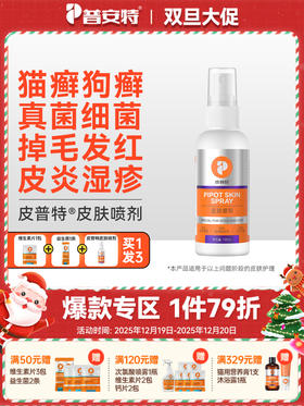 普安特喷剂狗狗皮肤真菌猫癣外用猫癣狗癣猫咪皮普特皮肤非药宠物掉毛皮普特喷雾（赠维生素1包+益生菌1条）新旧包装随机发