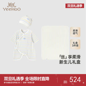 【商场同款】英氏婴儿礼盒四季婴儿蚕丝衣服新生儿送礼3件套礼盒