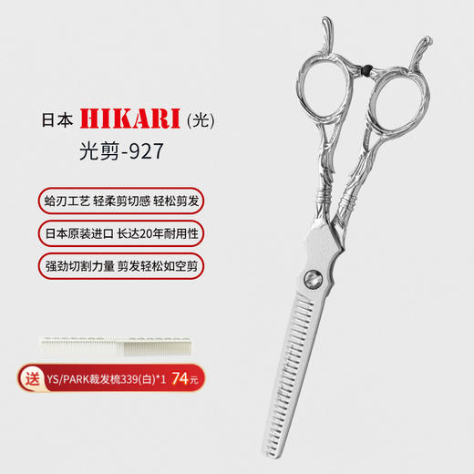 HIKARI牙剪Roi COSMOS 927 牙剪/调量剪/打薄剪/无痕/去发量15-20%/ 27根齿/正刃/6寸/ 商品图0