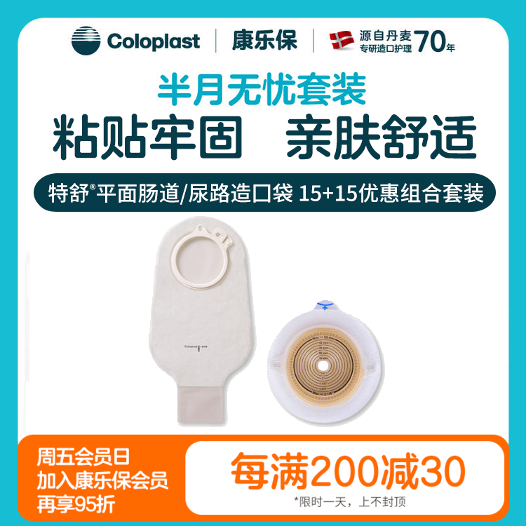 【上新】特舒平面肠道/尿路造口1698/1759 2833半月无忧套装【康乐保官方商城】