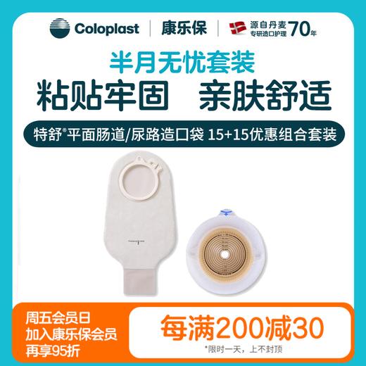 【上新】特舒平面肠道/尿路造口1698/1759 2833半月无忧套装【康乐保官方商城】 商品图0