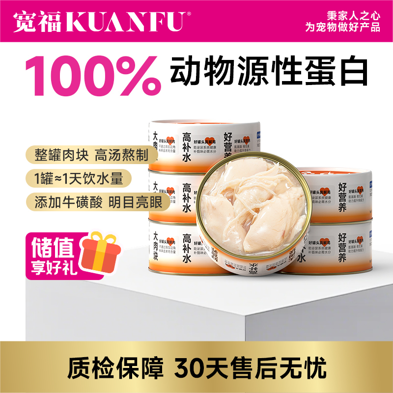 【白肉罐头】宽福 养只大肥猫 白肉罐头 营养补水 助于增肥发腮