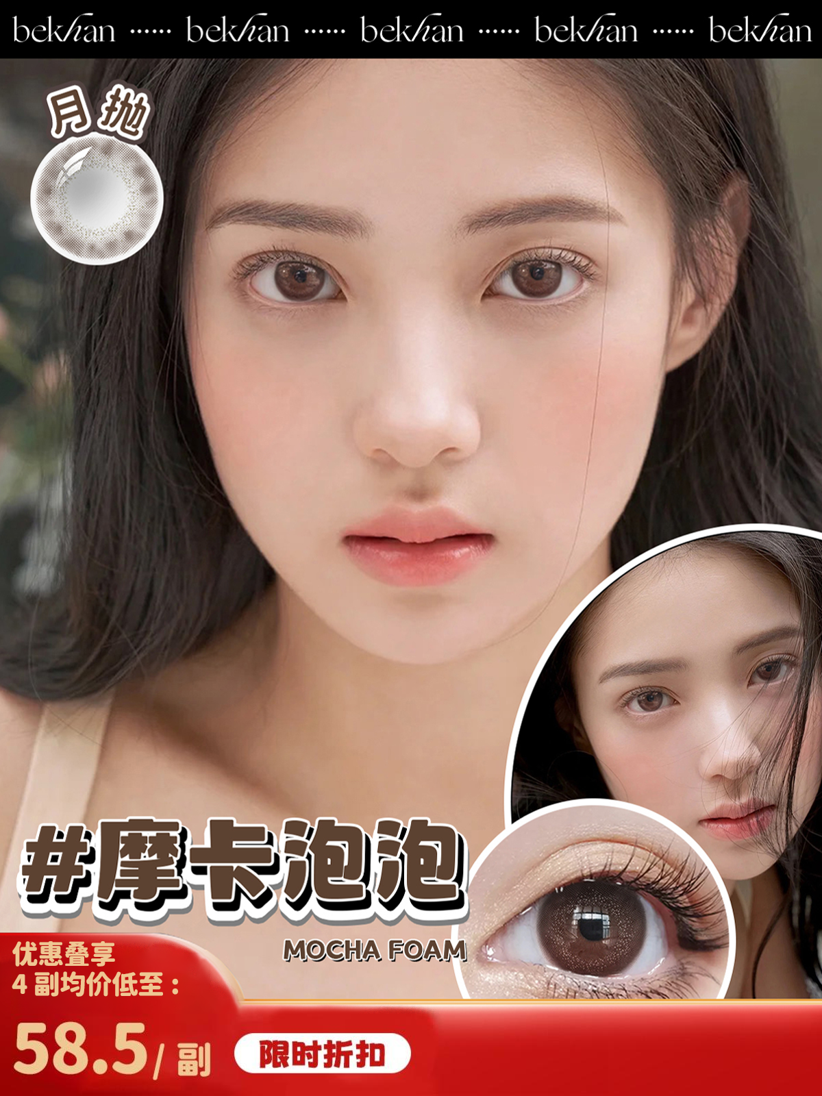 【摩卡泡泡 1副】bekhan|水润升级月抛|镜片直径14.2mm|着色直径13.3mm|自然扩瞳纯褐色|水润抗敏升级