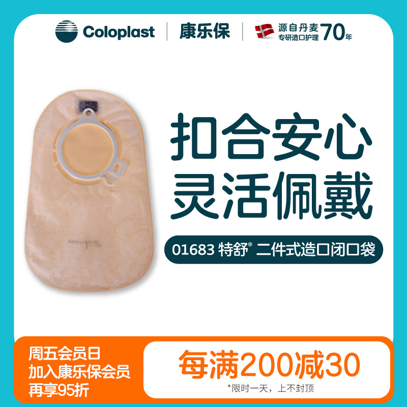 特舒二件式肠造口袋1682/1683/1687/1688【康乐保官方商城】