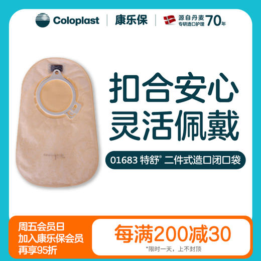 特舒二件式肠造口袋1682/1683/1687/1688【康乐保官方商城】 商品图0