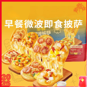 【小萨牛牛芝士船披萨】懒人早餐，90秒微波即食，敢叫板门店现烤！