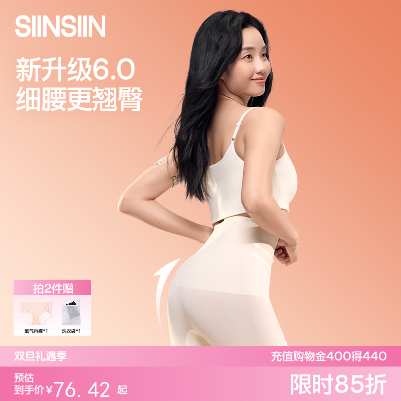 【拍2件装赠礼包】SIINSIIN收腹裤6.0强力塑身提臀裤