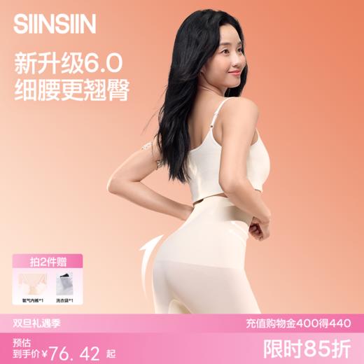 【拍2件装赠礼包】SIINSIIN收腹裤6.0强力塑身提臀裤 商品图0