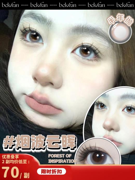 【烟波云晖 1副】bekhan|半年抛|镜片直径14.2mm|着色直径13.4mm|混血显色无锁边灰色 商品图0