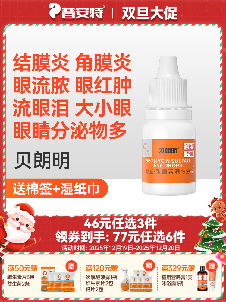 【46元任选3件】普安特猫咪眼药水狗狗用宠物眼睛发炎结膜炎流脓流贝朗明硫酸新霉素滴眼液8ml（限购1件）