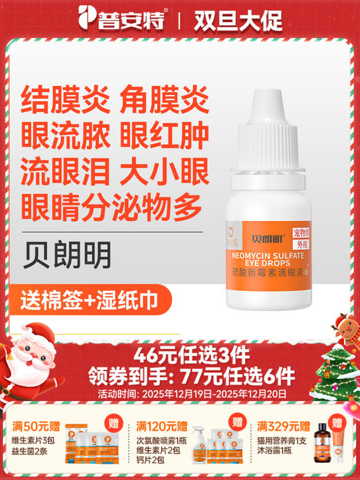 【46元任选3件】普安特猫咪眼药水狗狗用宠物眼睛发炎结膜炎流脓流贝朗明硫酸新霉素滴眼液8ml（限购1件） 商品图0